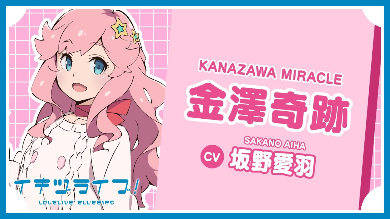 金澤奇跡 自己紹介 - Miracle Kanazawa -【イキヅライブ！ LOVELIVE