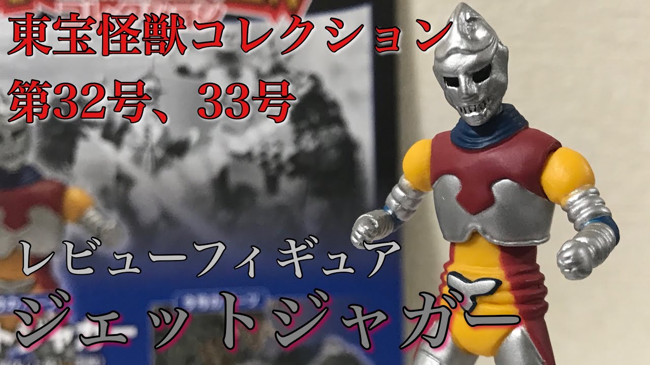 東宝怪獣コレクション 第32、33号 ジェットジャガー レビュー
