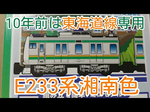 Bトレ考古学】(109)E233系湘南色(2012年ロット) - YouTube