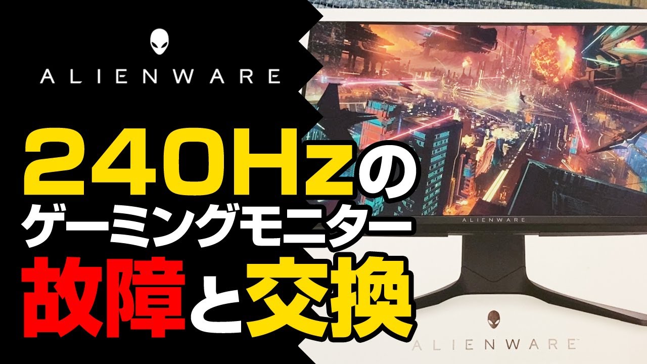 故障と交換】エイリアンウェア、240Hzのゲーミングモニターで焼き付き
