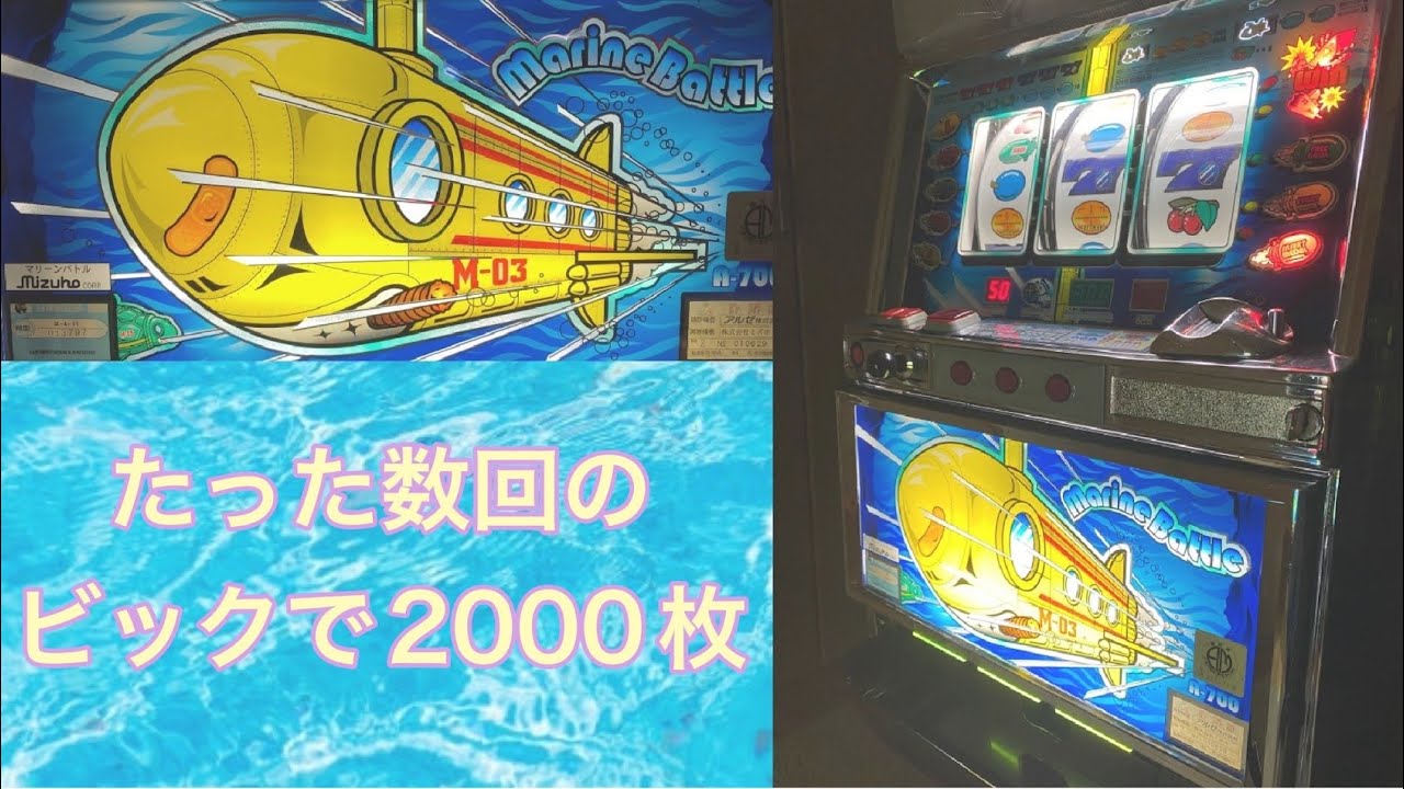 脱スロ10日目】4号機マリーンバトル！1撃600枚以上！このレトロ感が