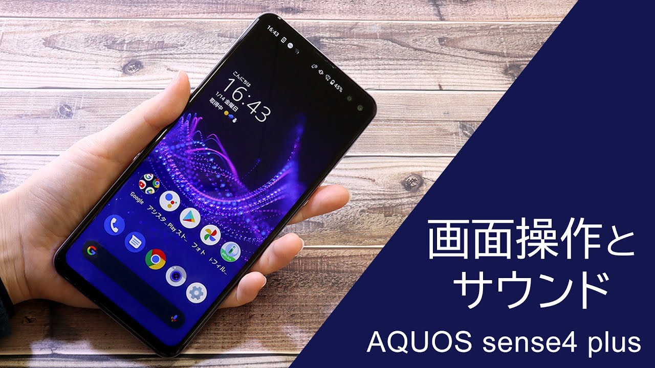 SIMフリースマホ】SHARP AQUOS sense4 plus SH-M16｜Joshin 試用