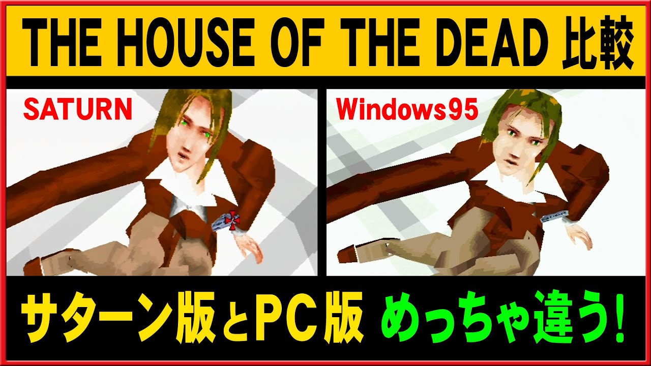 The House of the Dead】サターン版とPC版を2画面比較【SATURN vs