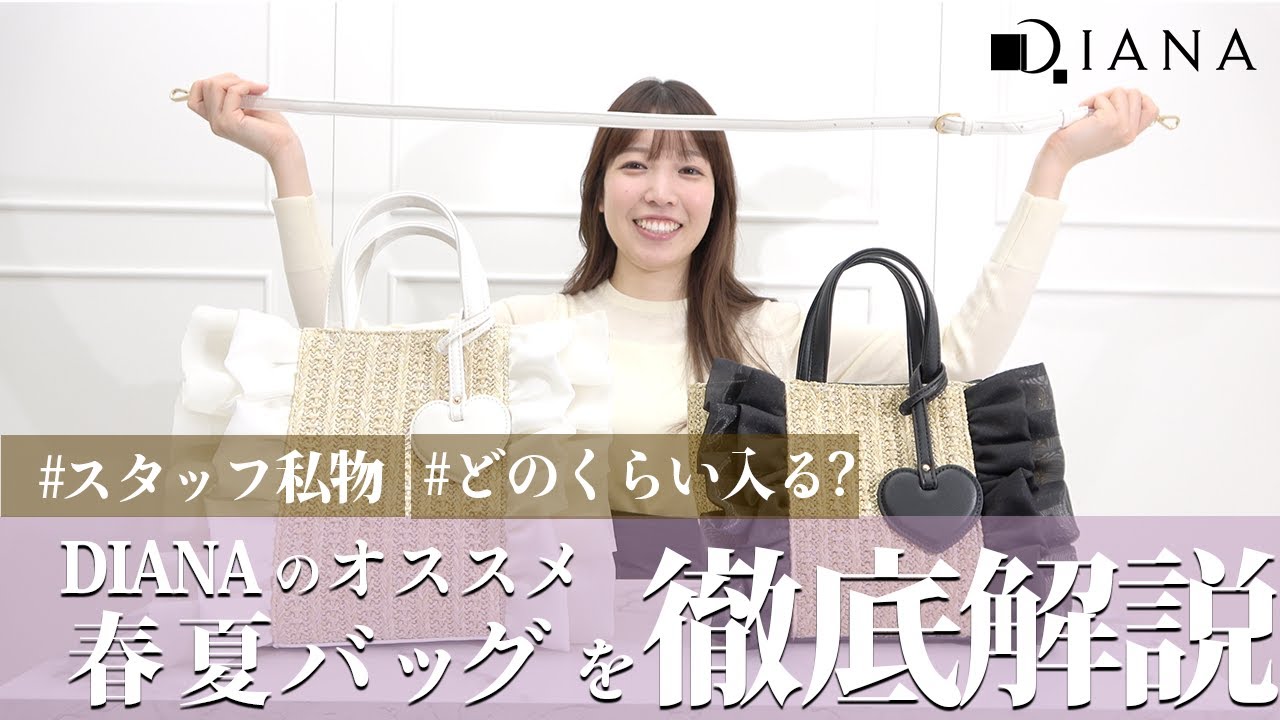 BAG特集♡】春夏におすすめのDIANAのバッグを一気見せします♪ - YouTube