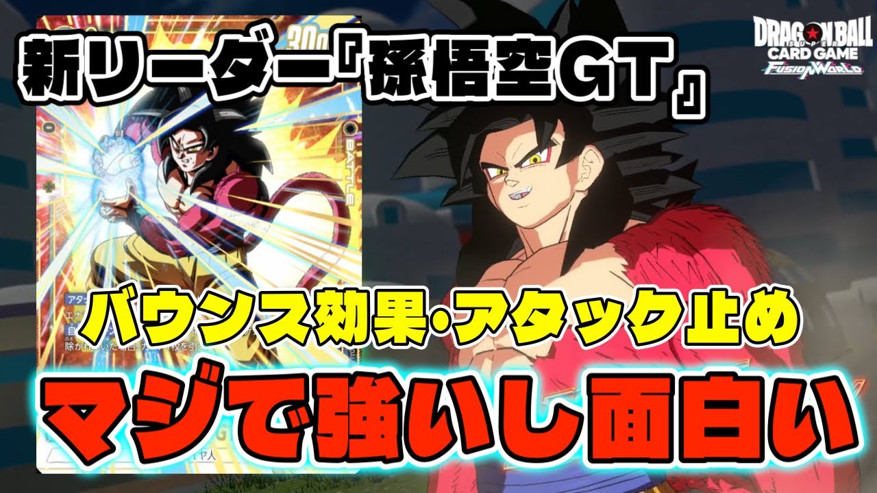 DBFW】なんでもできる万能屋『孫悟空GT』が強くて面白い【フュージョン