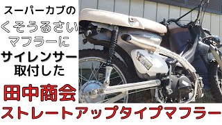 オフカブのキメラ化②】サイレンサー取付 - YouTube