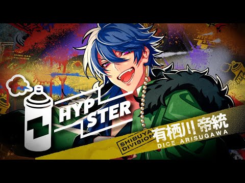 HYPSTERスペシャルCM⑮（シブヤ・ディビジョン”Fling Posse”有栖川帝統