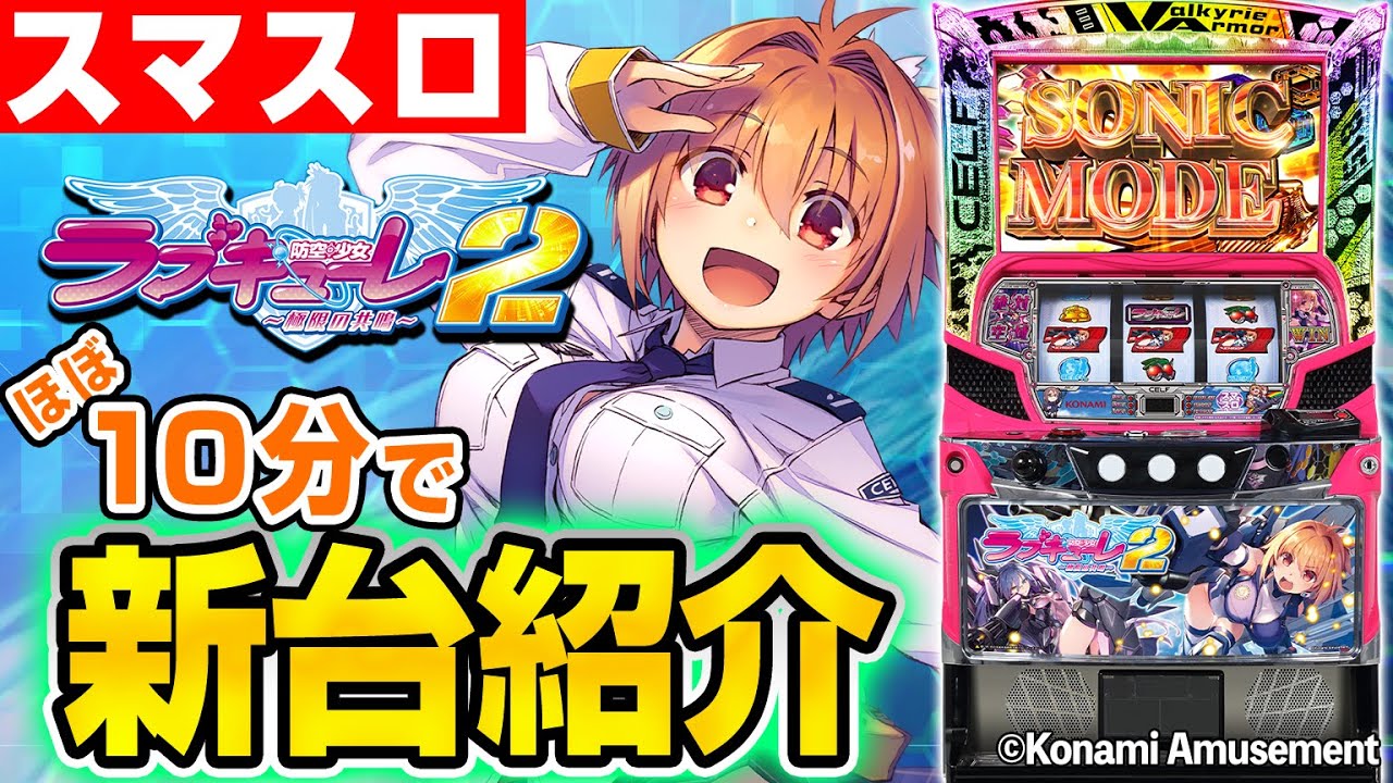 パチスロ「防空少女ラブキューレ2～極限の共鳴～」公式ホームページ