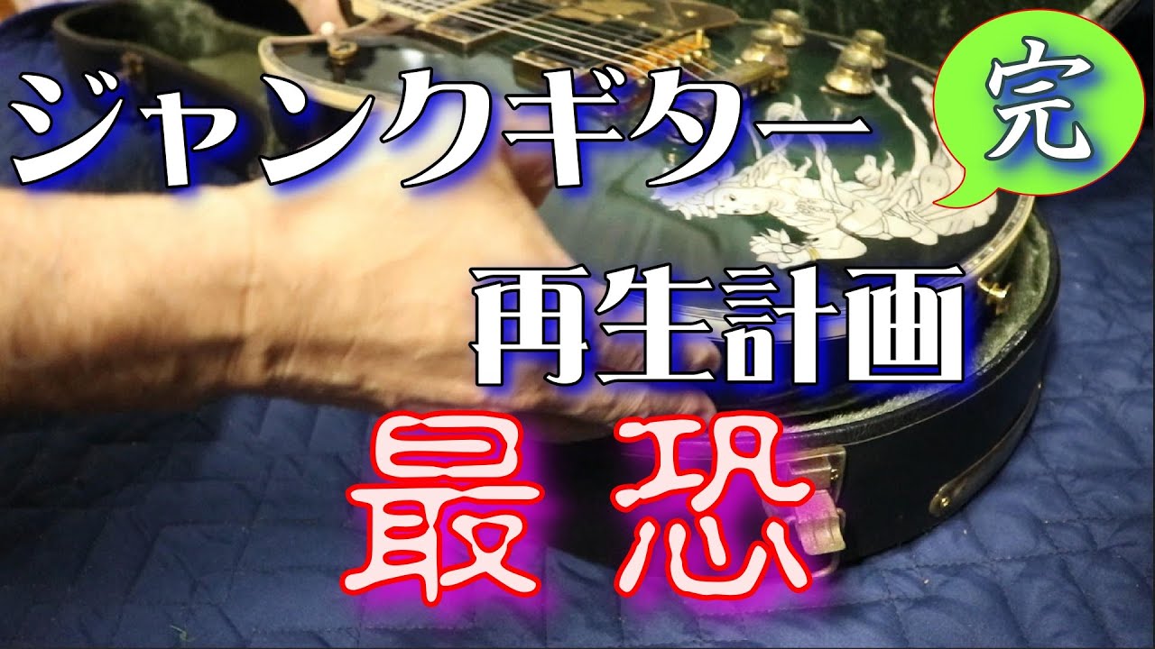 ジャンクギター 再生計画 最恐 57ファイナル YAMAHA SG 修理 再生