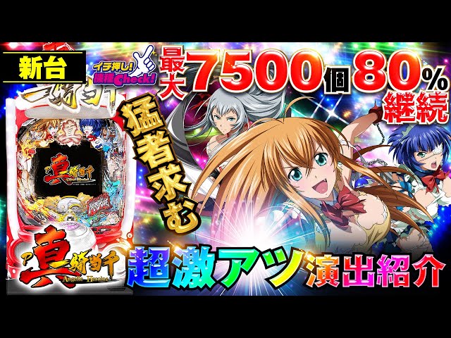 パチンコ 新台【P真・一騎当千】右打ちモード＆激アツ演出大公開! 最大