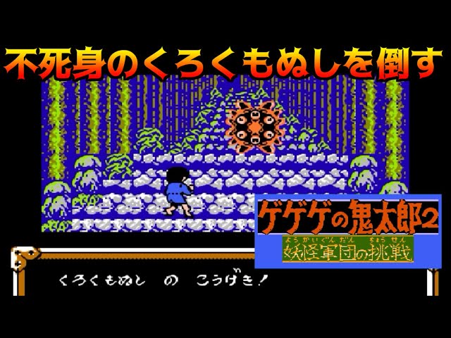 Gegege no Kitaro 2: The Yokai Army's Challenge #2: Defeating the