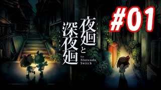 01【Switch】いざ、夜の世界へ！夜廻(よまわり) for Nintendo Switch