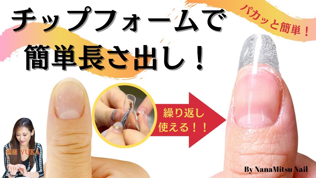 チップフォーム応用編】フォームをつけるのが苦手な人！セルフネイラー