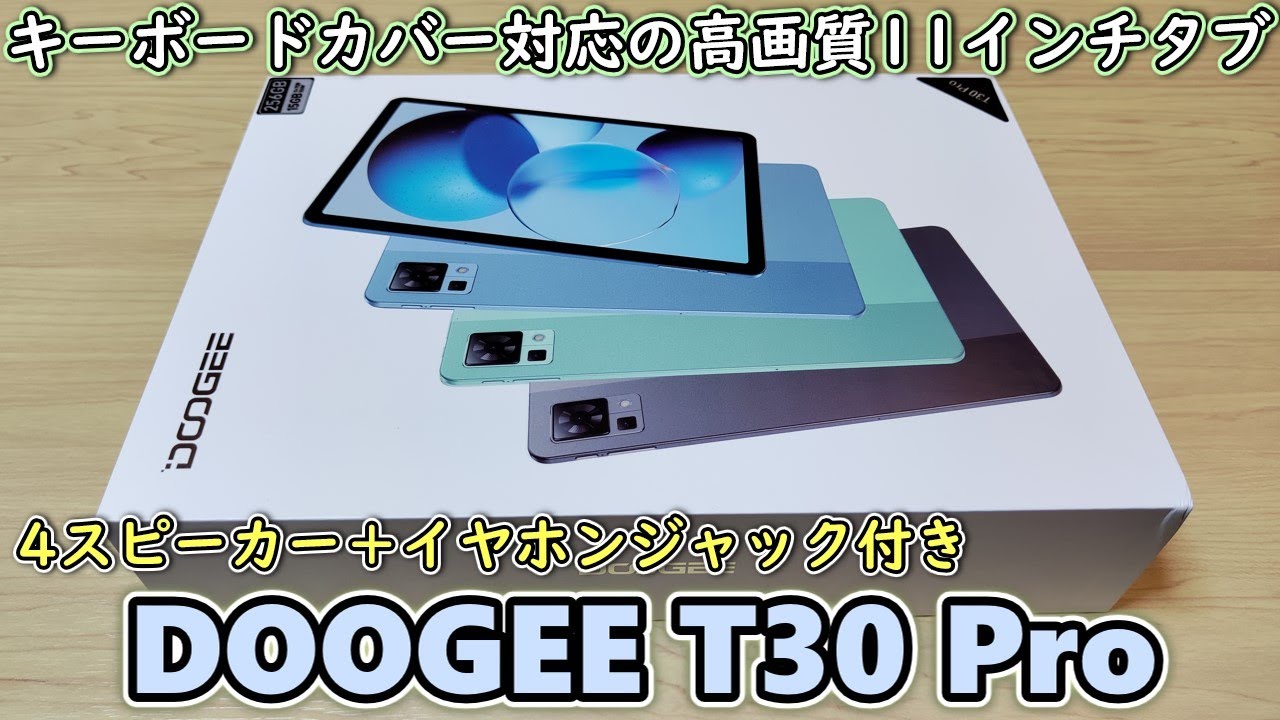 DOOGEE T30 Pro】低価格なのに大容量＆高性能で最高なタブレットが届い