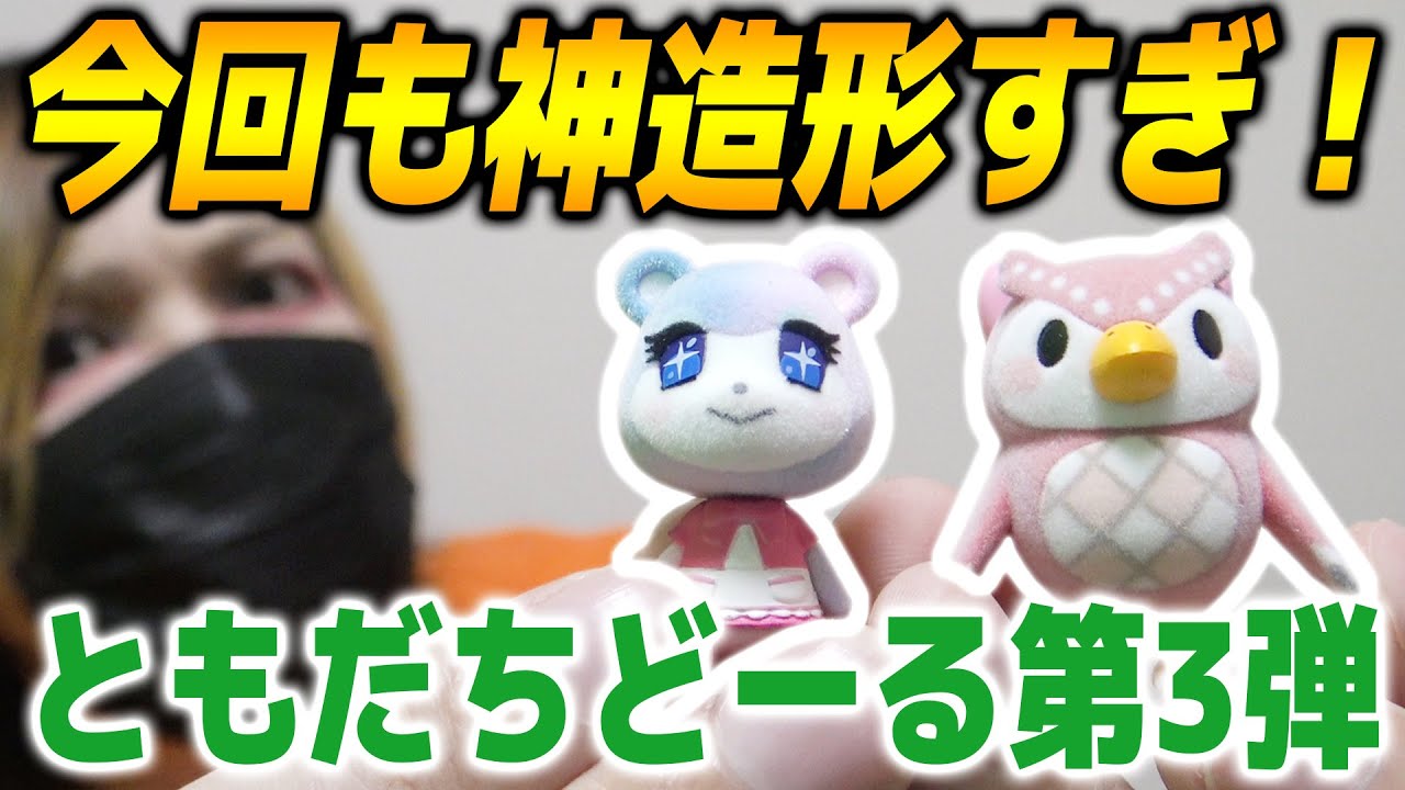 新発売『あつ森ともだちどーる第3弾』歴代最高の出来になってる