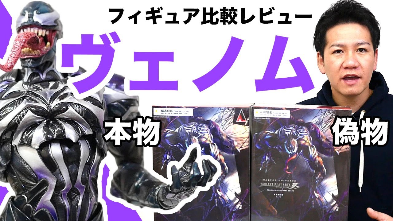 Venom figure! Compare the copy and the real thing! Marvel Universe