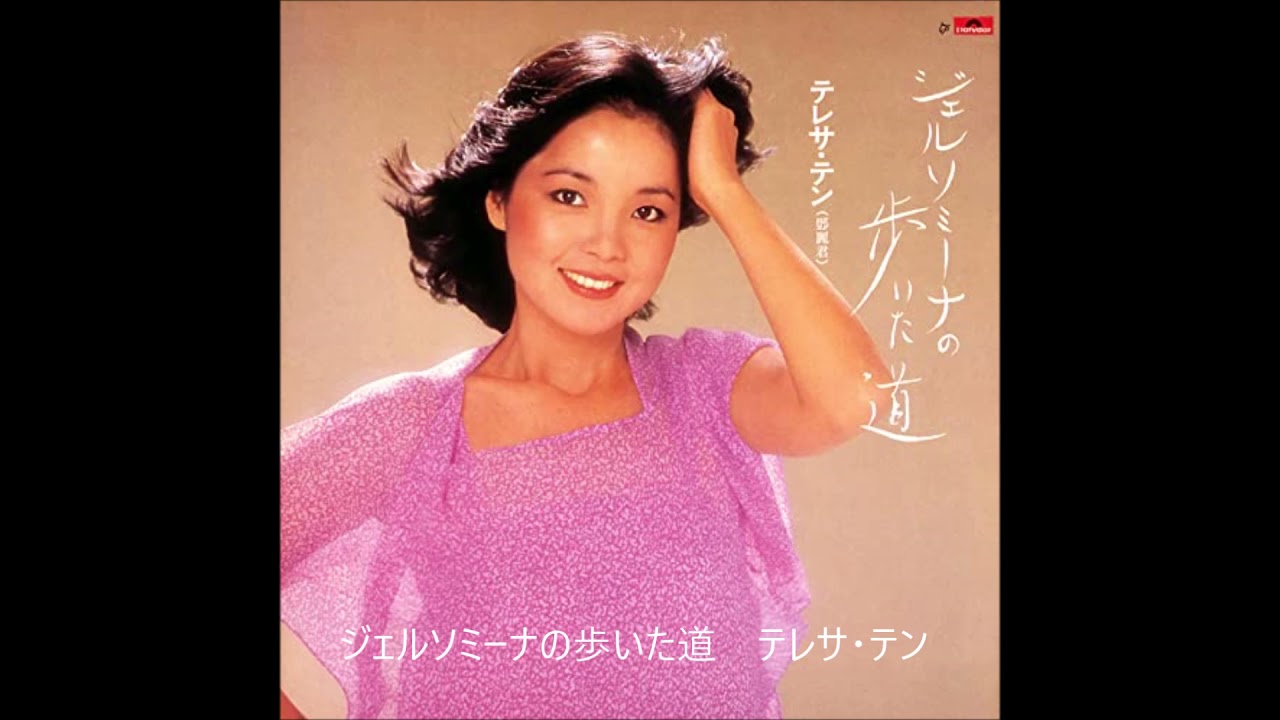 ジェルソミーナの歩いた道 テレサ・テン（鄧麗君）& 陳佳（KEI） - YouTube
