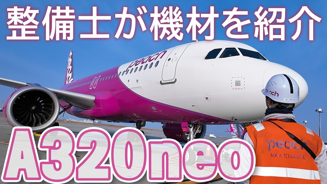 航空整備士】Peachの飛行機を紹介します！ - YouTube
