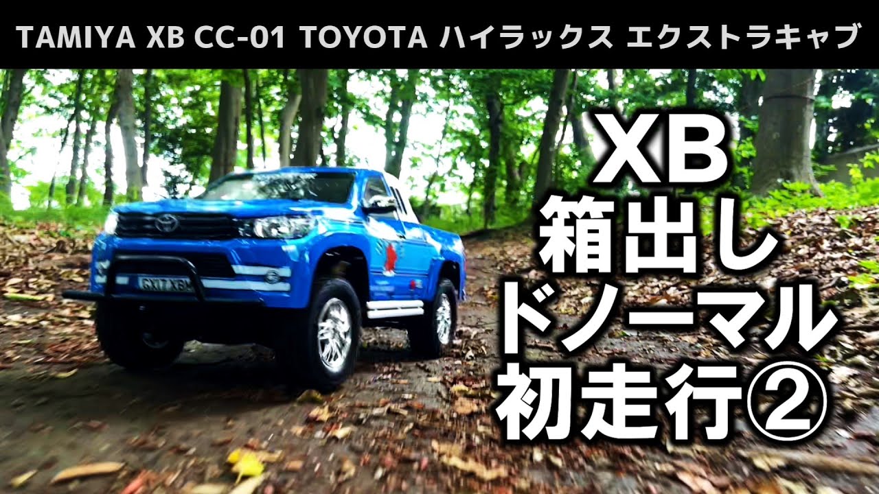 XB初走行②】タミヤの組み立て済み完成品ラジコン(XB)を箱出しド