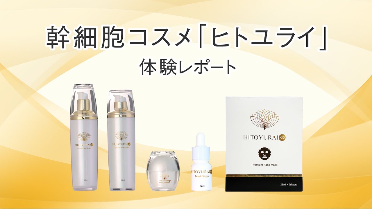 幹細胞コスメ「ヒトユライ」を 1ヶ月体験してみました！ - YouTube