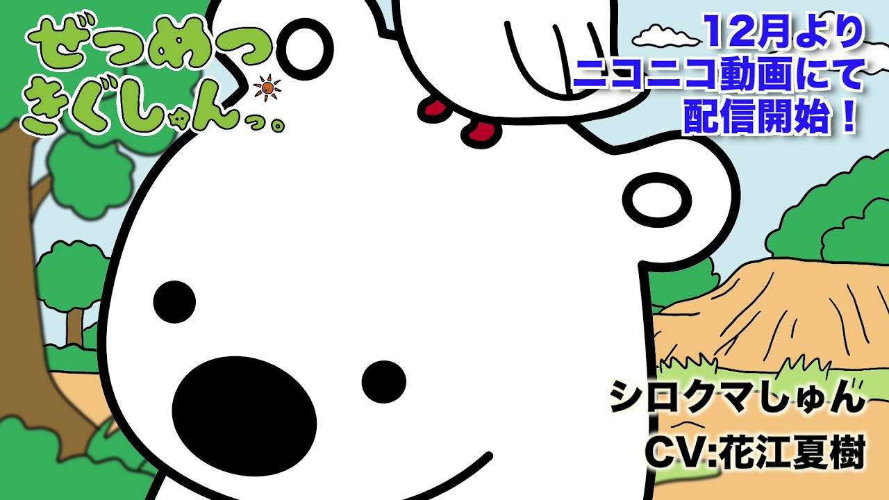 アニメ【ぜつめつきぐしゅんっ。】シロクマしゅん自己紹介（CV:花江