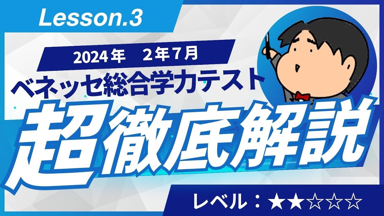 2024 Benesse Comprehensive Academic Ability Test (July 2nd Year