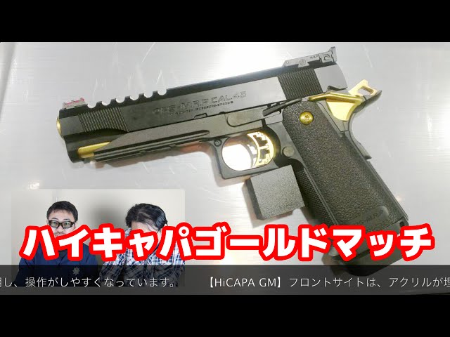 東京マルイ ハイキャパ5.1 ゴールドマッチ 静岡ホビーショー2015