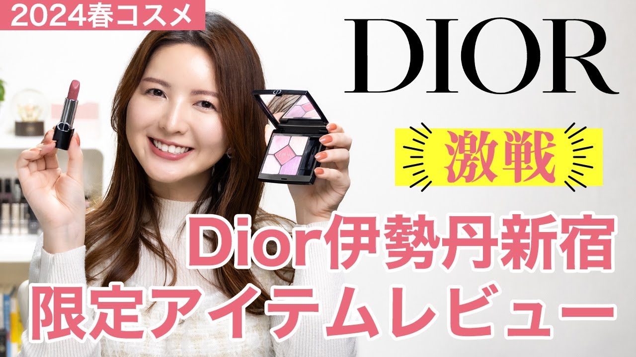 激戦】Dior伊勢丹新宿限定アイテムレビュー【春コスメ2024】 - YouTube