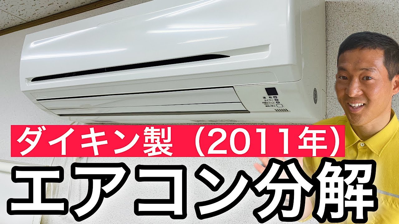 エアコン分解】ダイキンのエアコン分解の仕方です（2011年製） - YouTube