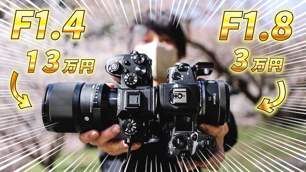 単焦点レンズF1.4 VS F1.8！まさかの結果に！ - YouTube