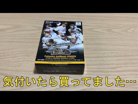 EPOCH 『2025 福岡ソフトバンクホークス STARS & LEGENDS』開封