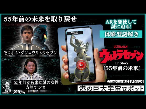 ウルトラセブン』体験型謎解きイベント「ウルトラセブンIF Story『55年