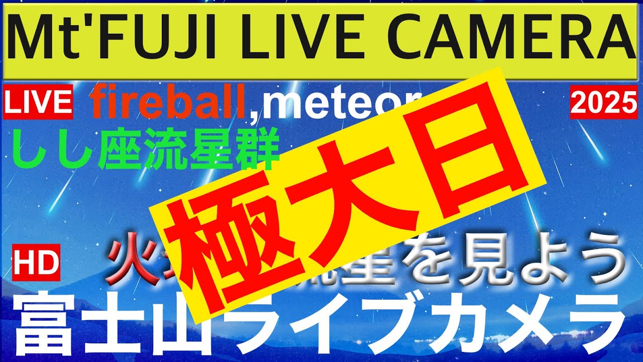 LIVE】しし座流星群極大日、 LIVE from 