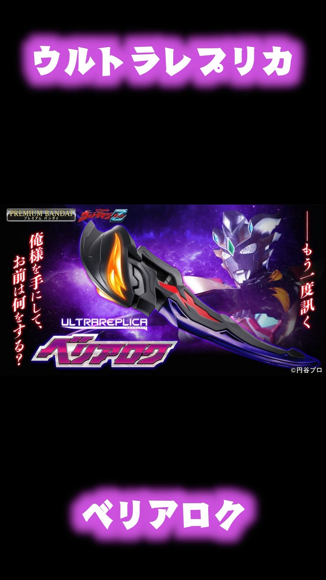 ウルトラレプリカ新作はベリアロク！#shorts #ウルトラマンz
