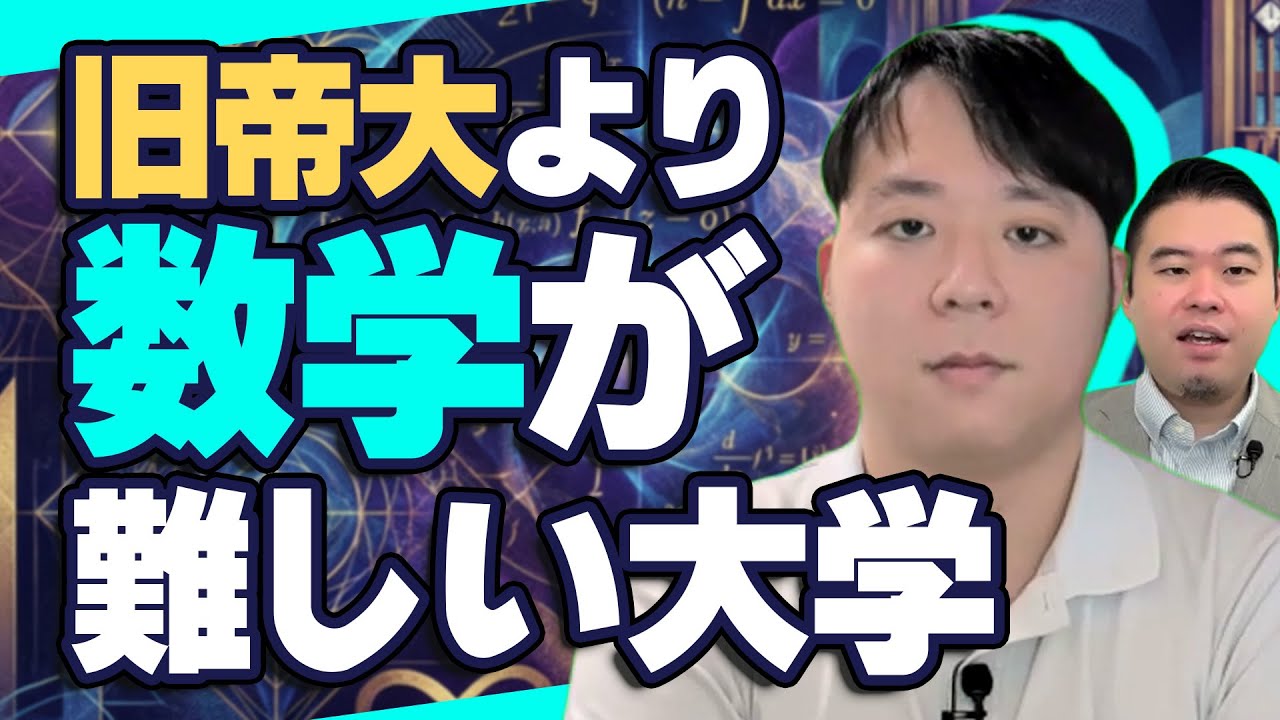 旧帝国大学より数学が難しい大学 - YouTube