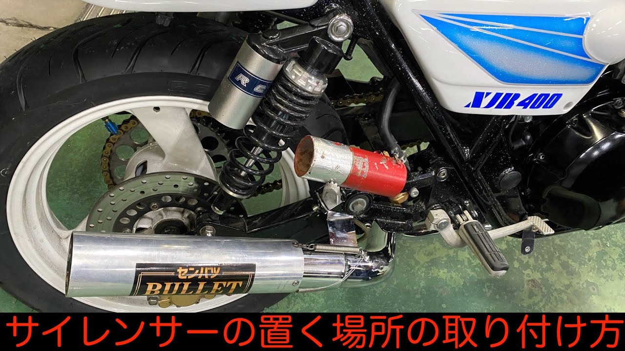 マフラーを外して走行中にサイレンサーの置く場所の取り付け方 xjr400