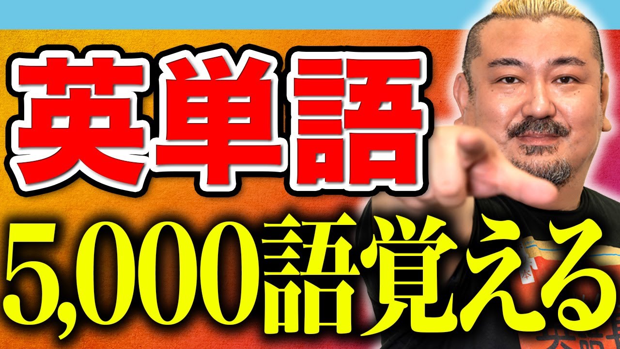 玉置全人流】すべての受験生に伝えたい、最強の英単語の覚え方 - YouTube