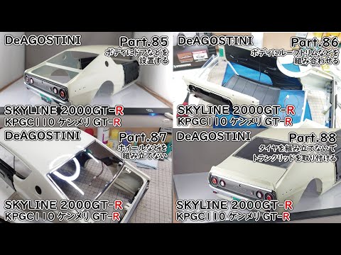 デアゴスティーニ】週刊スカイライン2000GT-R ケンメリGT-R をつくる
