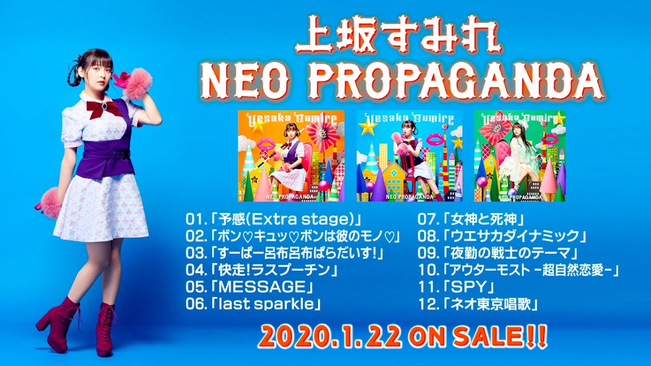 上坂すみれ｜オシラセ