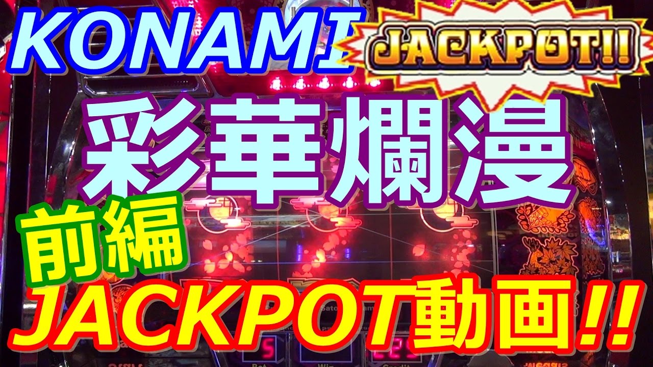 メダルゲーム】《メカスロ》彩華爛漫 JACKPOT動画!![前編]（2017.05.16
