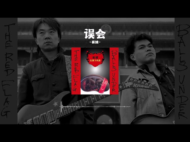 崔健—误会（红旗下的蛋1994）| Cuijian—Misunderstand (Balls Under