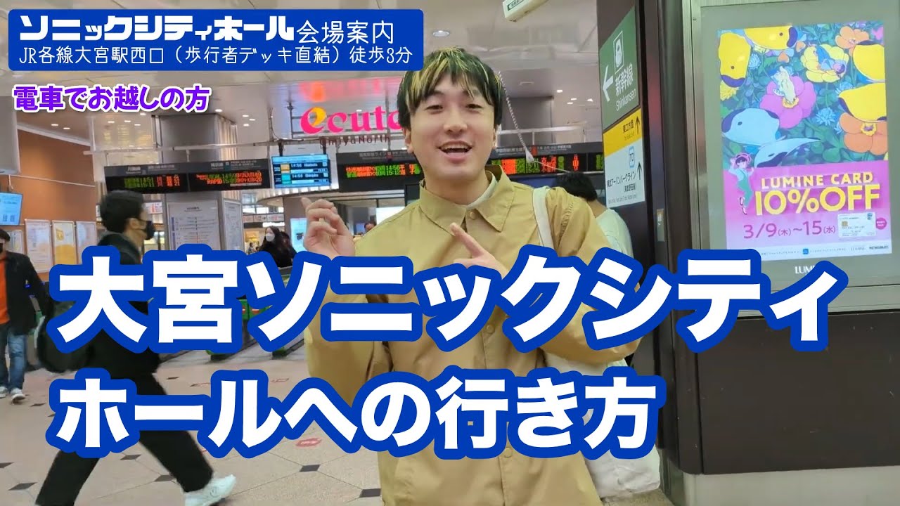 Access] Guide to Omiya Sonic City Hall - YouTube