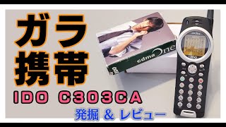 2000/平成12/CASIO/C303CA/IDO/cdmaOne/G'zOne初代/耐水・耐衝撃