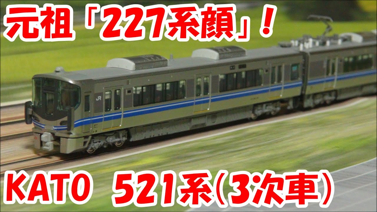鉄道模型】KATO 521系（3次車）【Nゲージ】 - YouTube