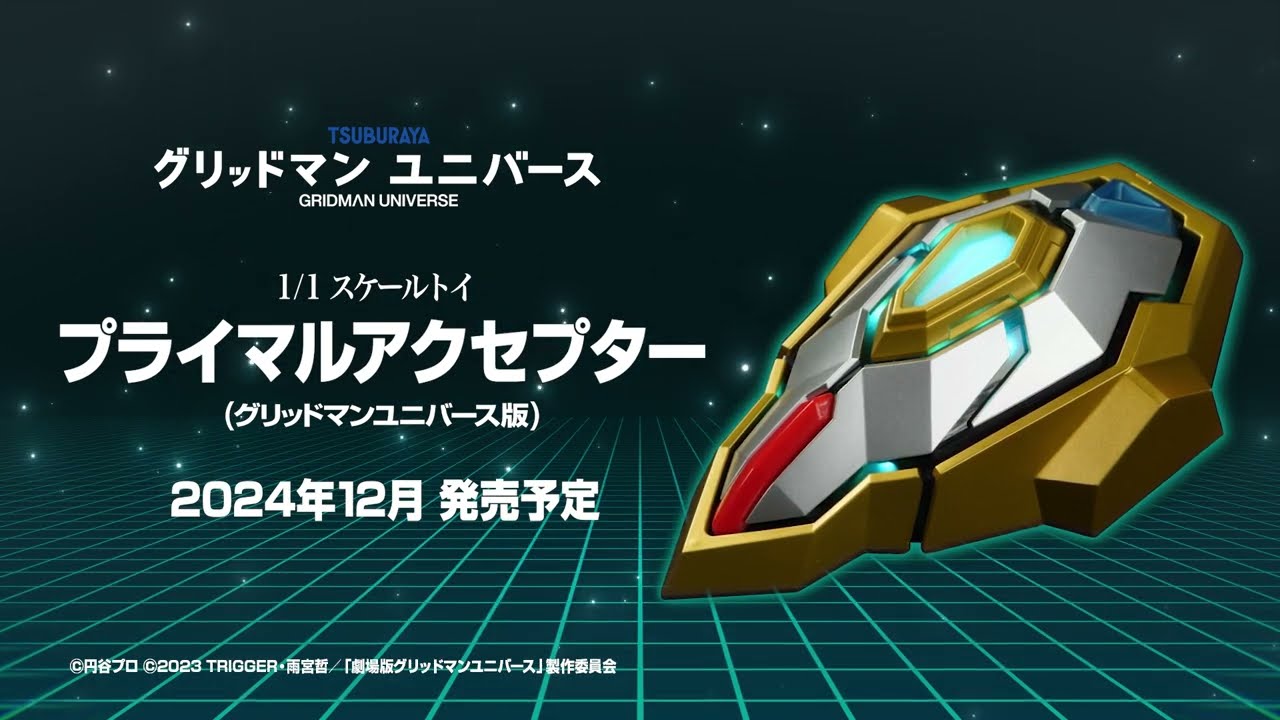 信じるんだ グリッドマンを！】1/1 スケールトイ「プライマルアク