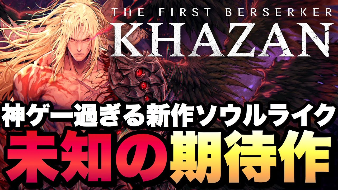 超期待作】韓国の新作ソウルライクが想像の5億倍神ゲーだった【カザン