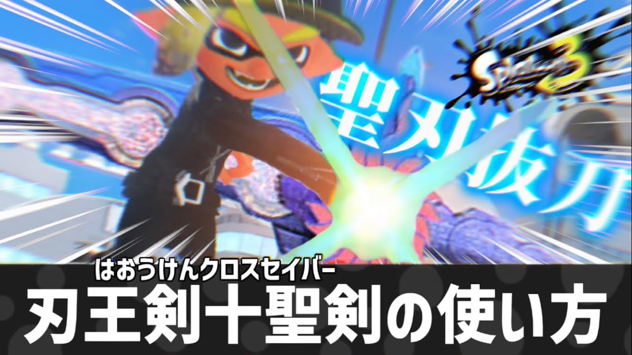 スプラトゥーン3】刃王剣十聖剣の使い方 - YouTube