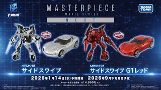 マスターピースムービーネクスト MPMN-01 サイドスワイプ