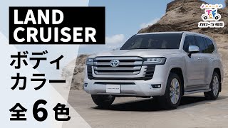 ランドクルーザー】ボディカラー全6色紹介【トヨタカローラ福岡