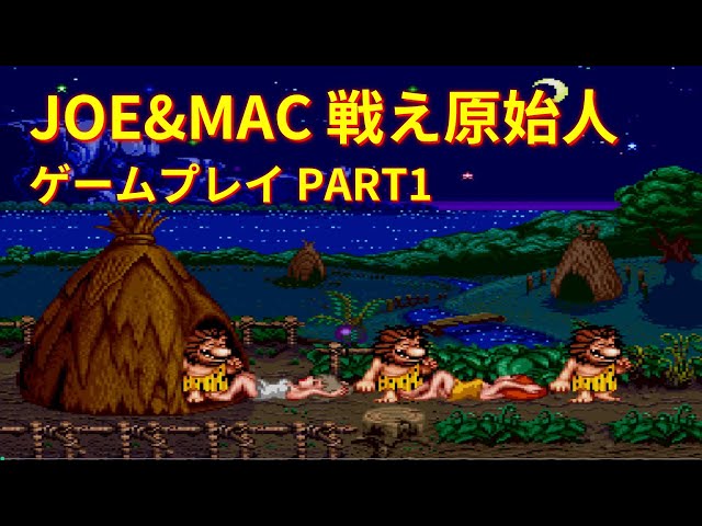 JOE&MAC 戦え原始人】(Arcade) ゲームプレイ Part1#レトロゲーム